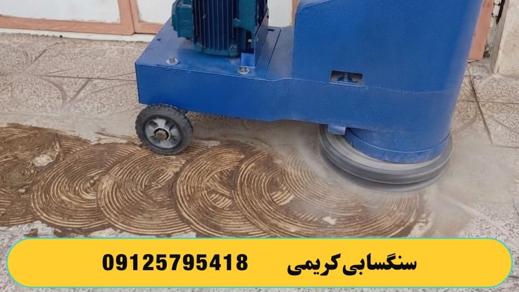 آیا می توان چسب موکت را از سنگ و سرامیک پاک کرد؟