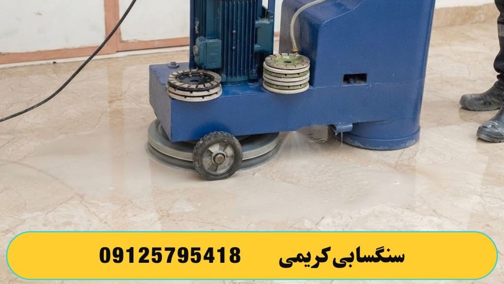 از چه دستگاه هایی برای کفسابی سنگ استفاده می شود ؟