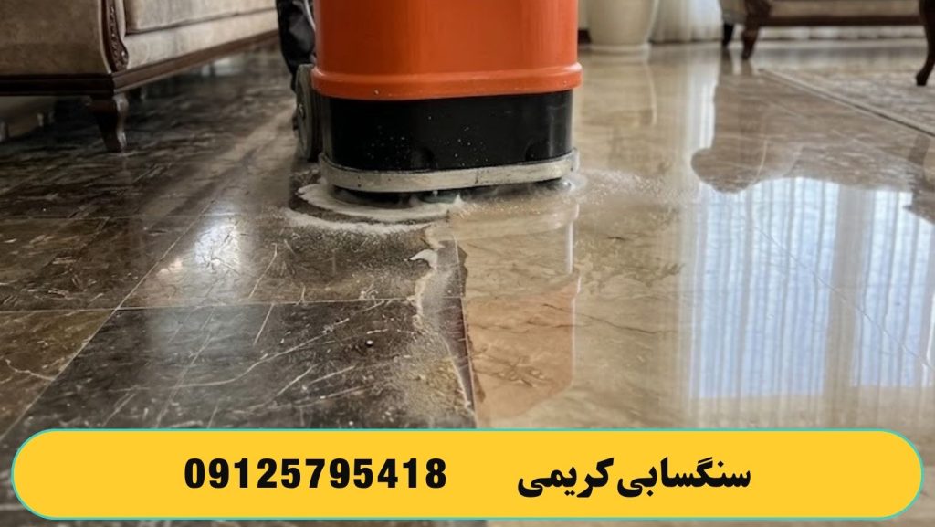 از بین بردن لکه ها با استفاده از دستگاه کفسابی
