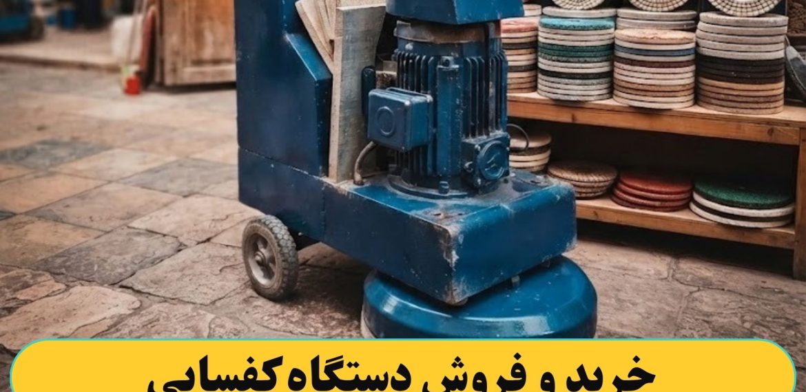 خرید و فروش کردن دستگاه کفسابی
