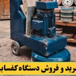 خرید و فروش کردن دستگاه کفسابی