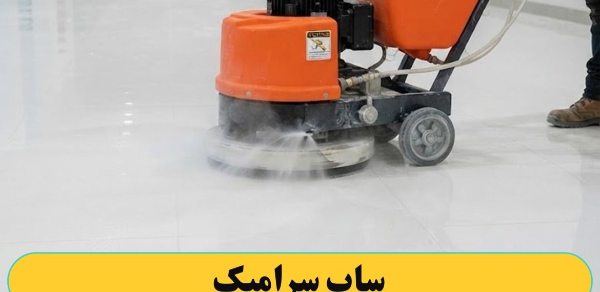 ساب زدن سرامیک