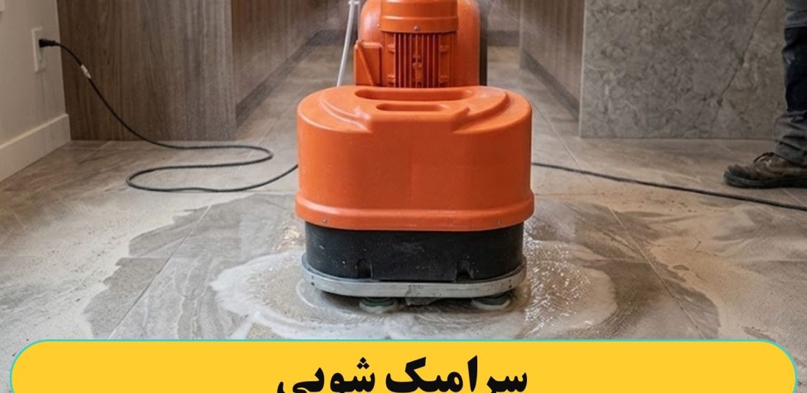 سرامیک شویی کردن