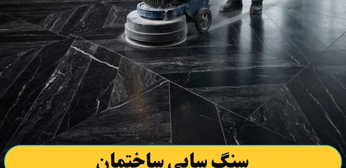 سنگ سابی کردن ساختمان