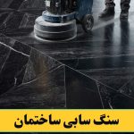 سنگ سابی کردن ساختمان