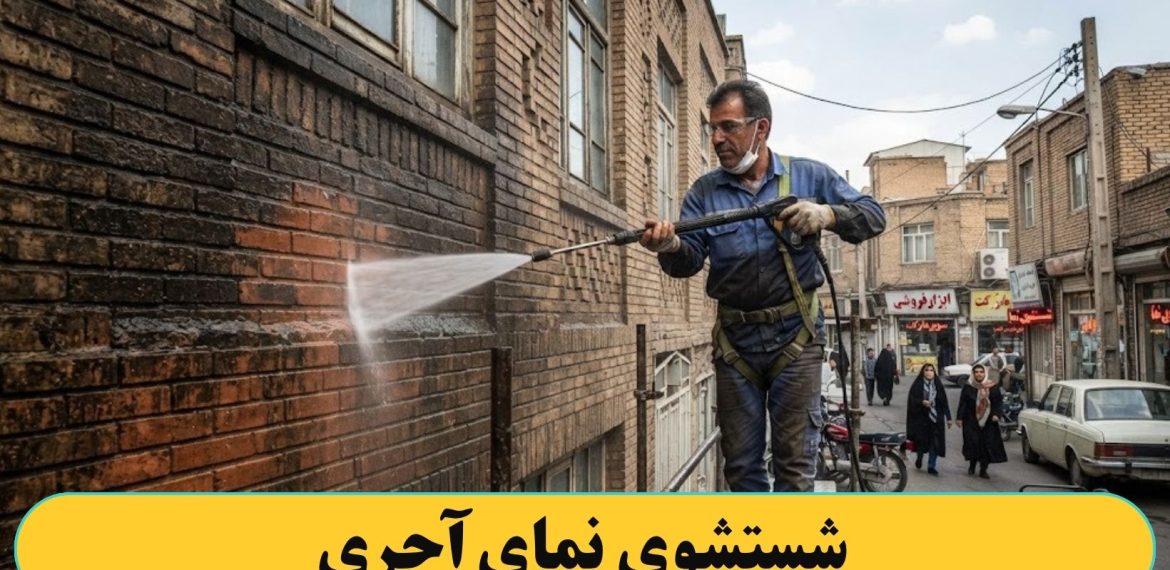 شستشوی کردن نمای آجری