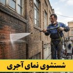 شستشوی کردن نمای آجری