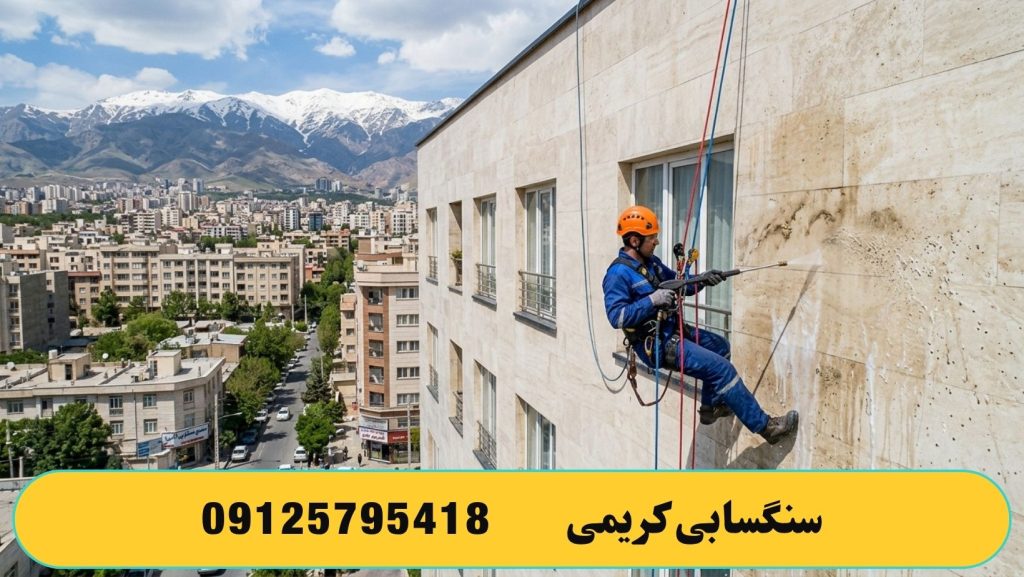 شستن نمای ساختمان با راپل