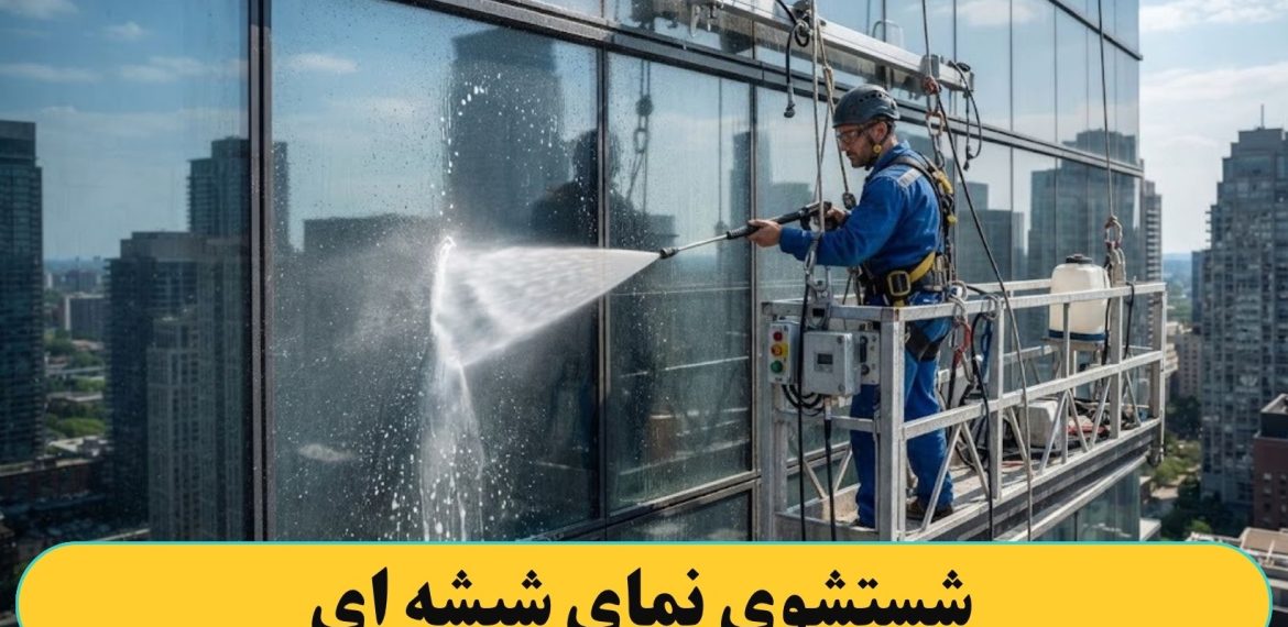 شستشو کردن نمای شیشه ای