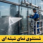 شستشو کردن نمای شیشه ای
