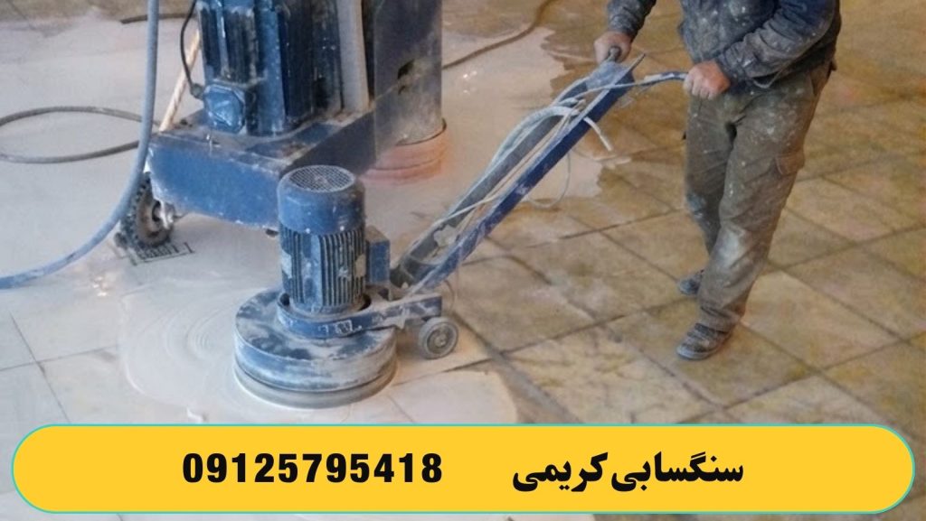 شیشه ای کردن سنگ به وسیله ساب ایتالیایی