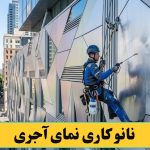 نانو کاری کردن نمای آجری