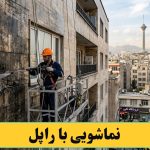 نماشویی کردن با راپل