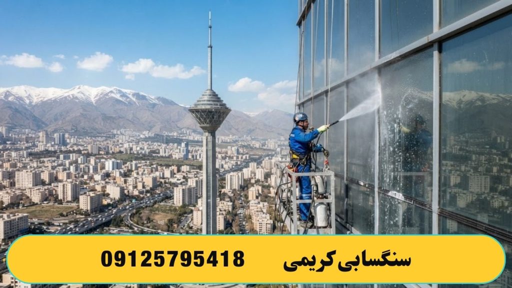 تفاوت شستشوی نمای شیشه ای به روش گذشته و امروزی 
