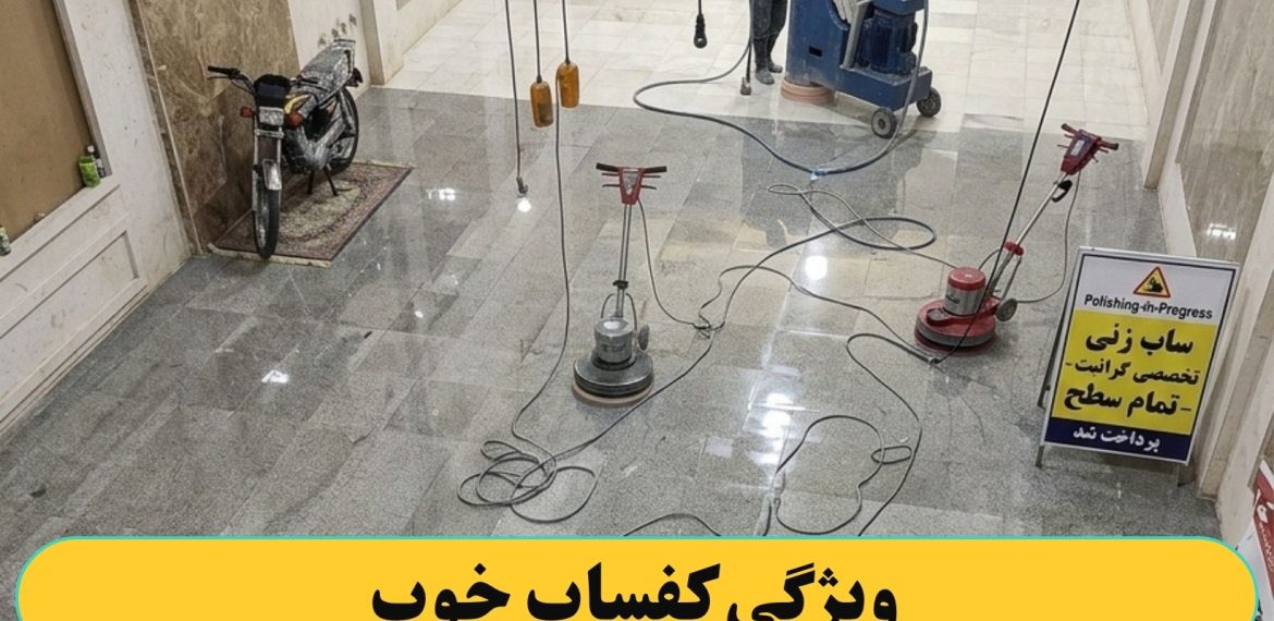 ویژگی کفساب های خوب