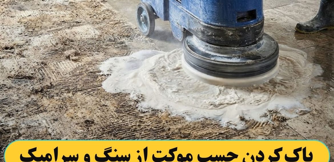 پاک کردن چسب های موکت از سنگ و سرامیک