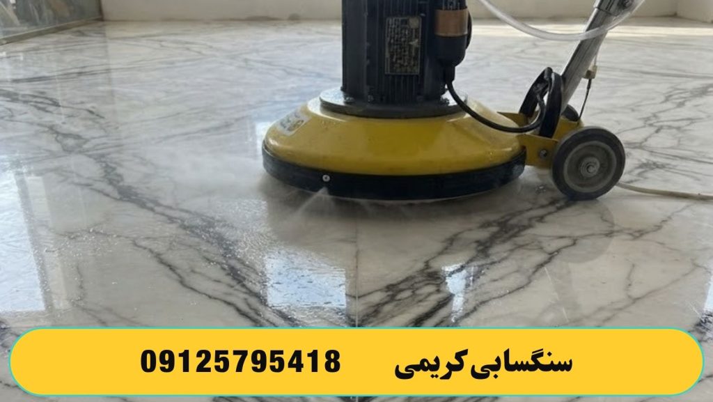پولیش سنگ با کفسابی چه فرقی دارد ؟