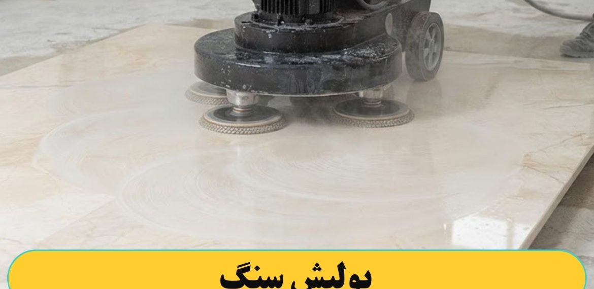پولیش کردن سنگ