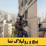 پیچ و رولپلاک کردن نما