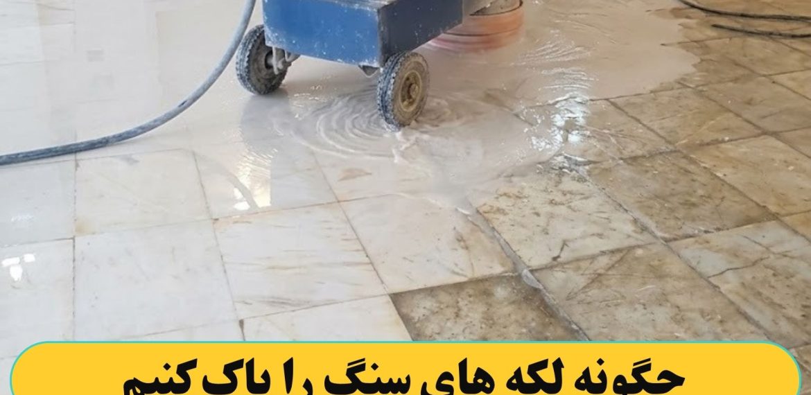 چگونه پاک کردن لکه های سنگ