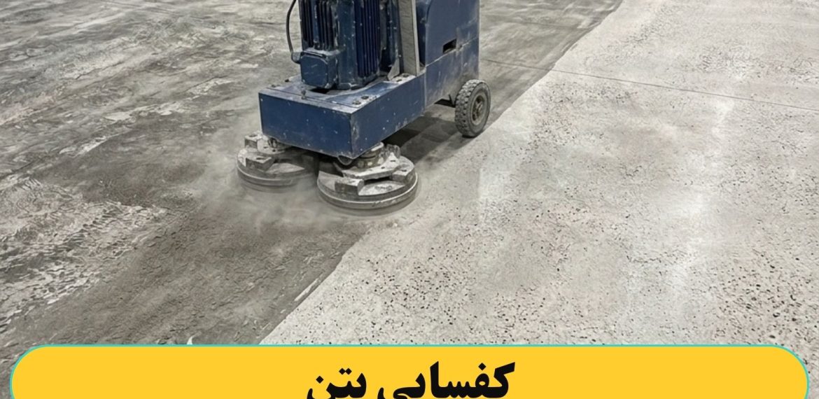کفسابی کردن بتن