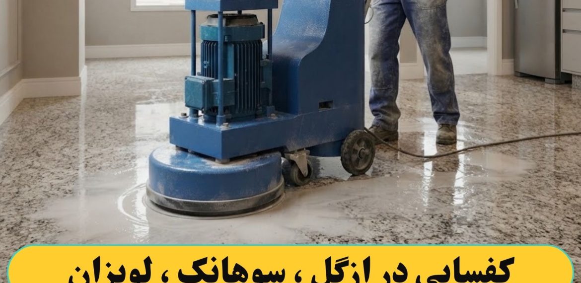 کفسابی کردن در ازگل ، سوهانک ، لویزان