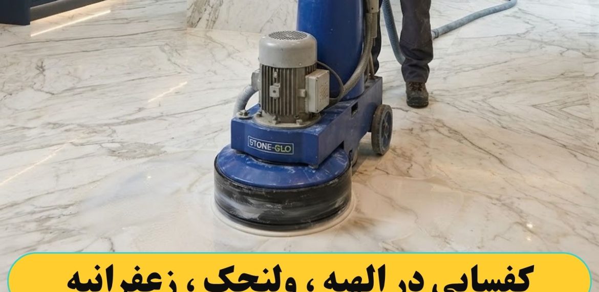 کفسابی کردن در الهیه ، ولنجک ، زعفرانیه