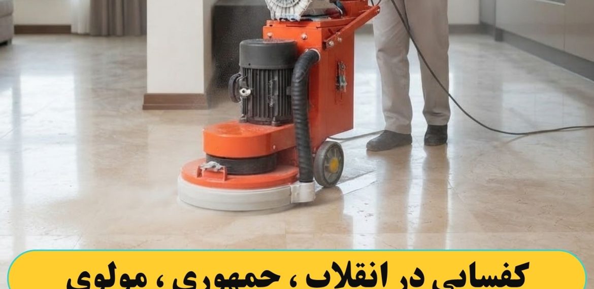 کفسابی کردن در انقلاب ، جمهوری ، مولوی