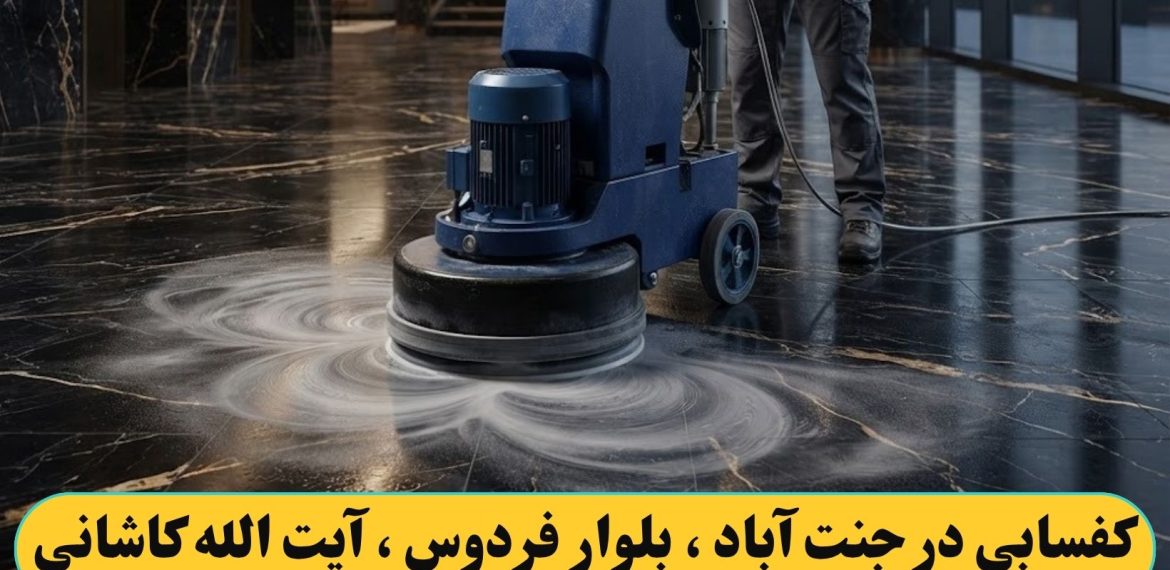 کفسابی کردن در جنت آباد ، بلوار فردوس ، آیت الله کاشانی