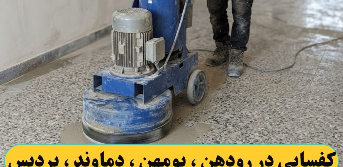 کفسابی کردن در رودهن ، بومهن ، دماوند ، پردیس