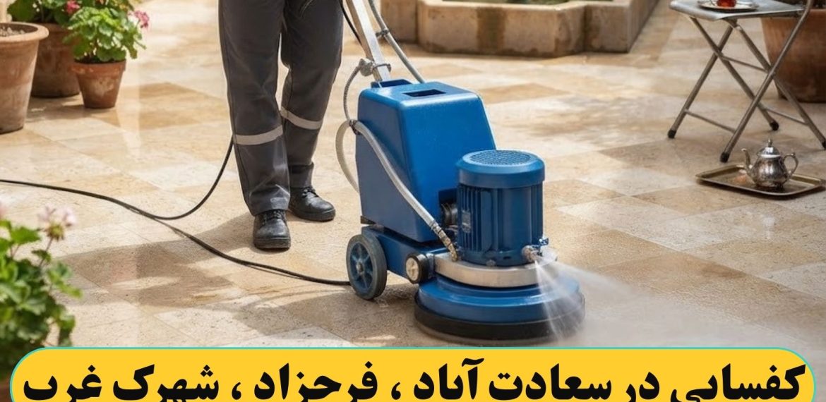 کفسابی کردن در سعادت آباد ، فرحزاد ، شهرک غرب