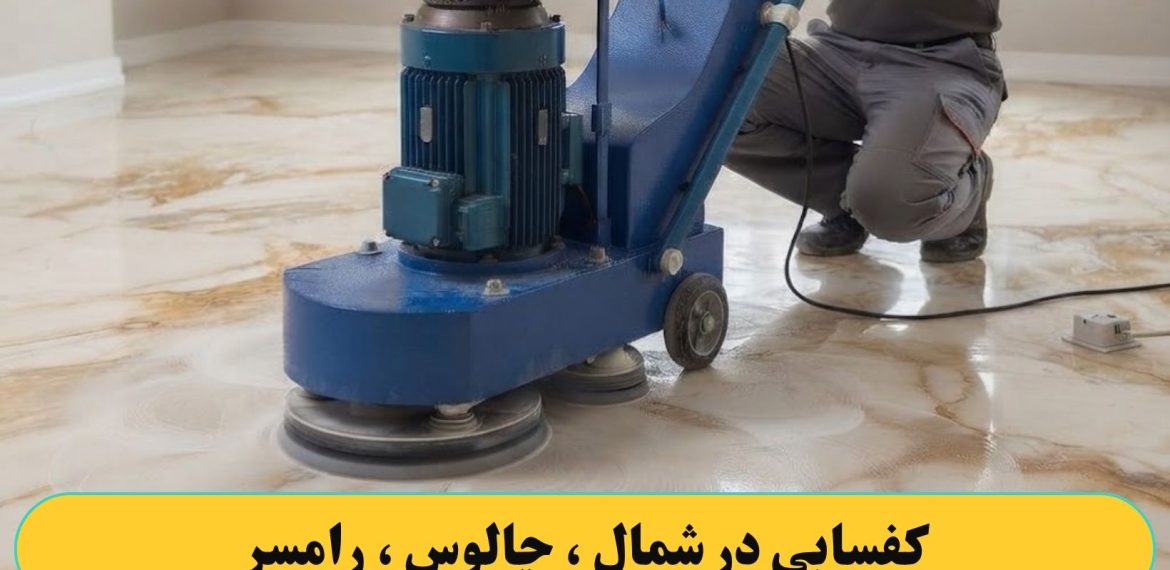 کفسابی کردن در شمال ، چالوس ، رامسر