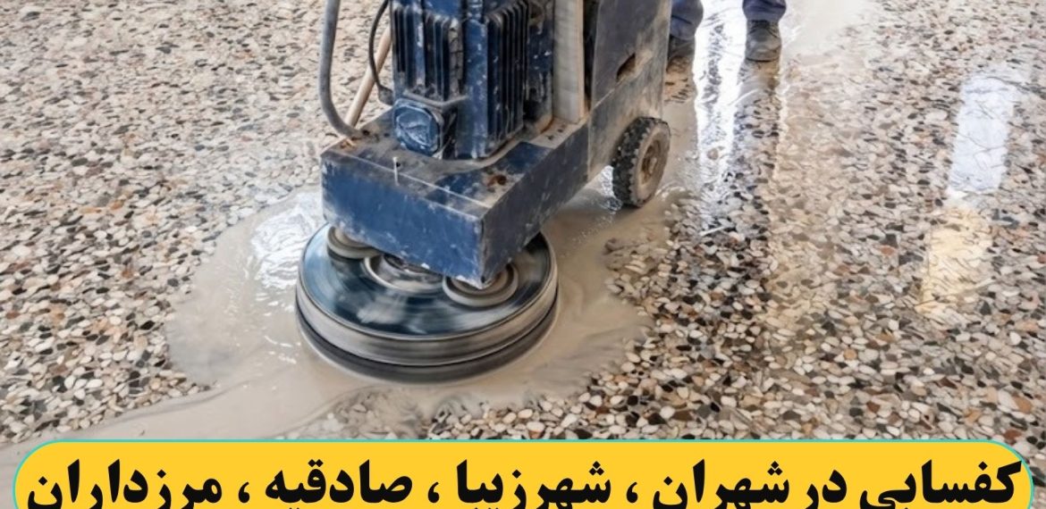 کفسابی کردن در شهران ، شهرزیبا ، صادقیه ، مرزداران