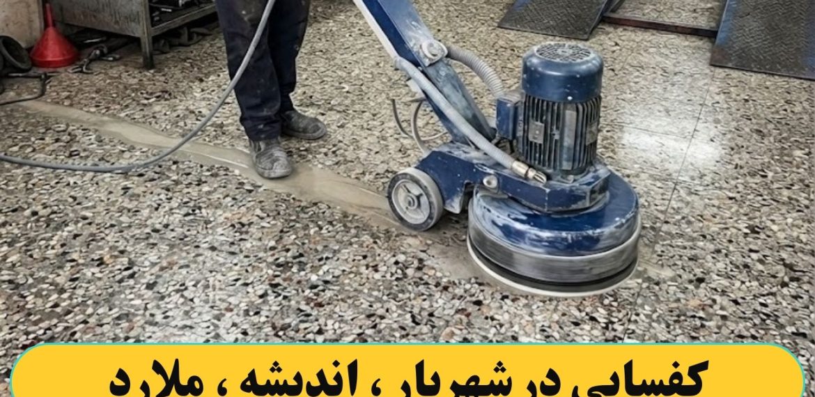 کفسابی کردن در شهریار ، اندیشه ، ملارد