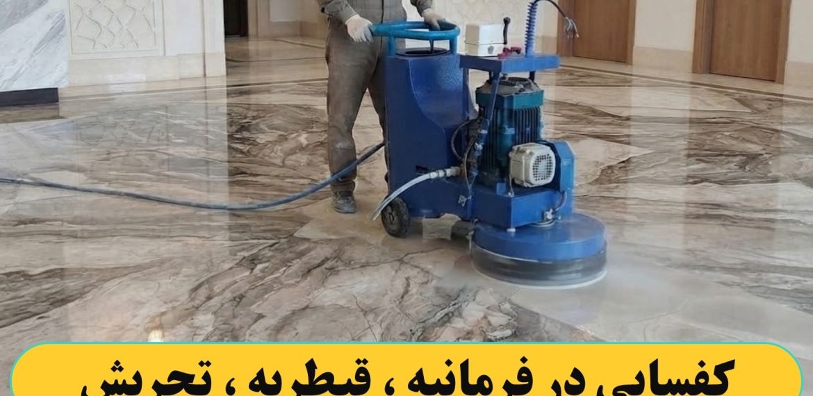 کفسابی کردن در فرمانیه ، قیطریه ، تجریش