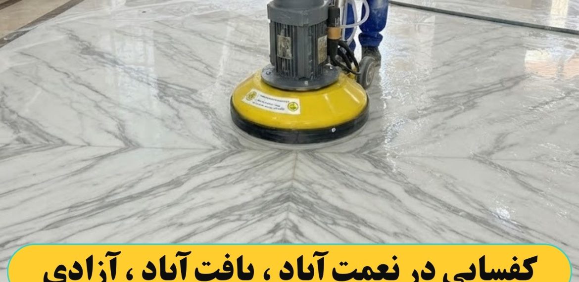 کفسابی کردن در نعمت آباد ، یافت آباد ، آزادی