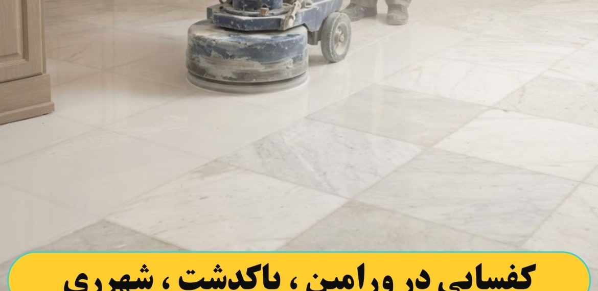کفسابی کردن در ورامین ، پاکدشت ، شهرری