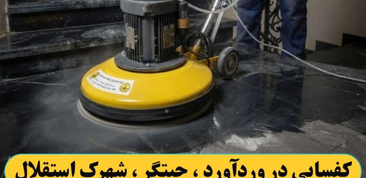 کفسابی کردن در وردآورد ، چیتگر ، شهرک استقلال