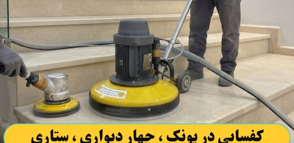 کفسابی کردن در پونک ، چهار دیواری ، ستاری