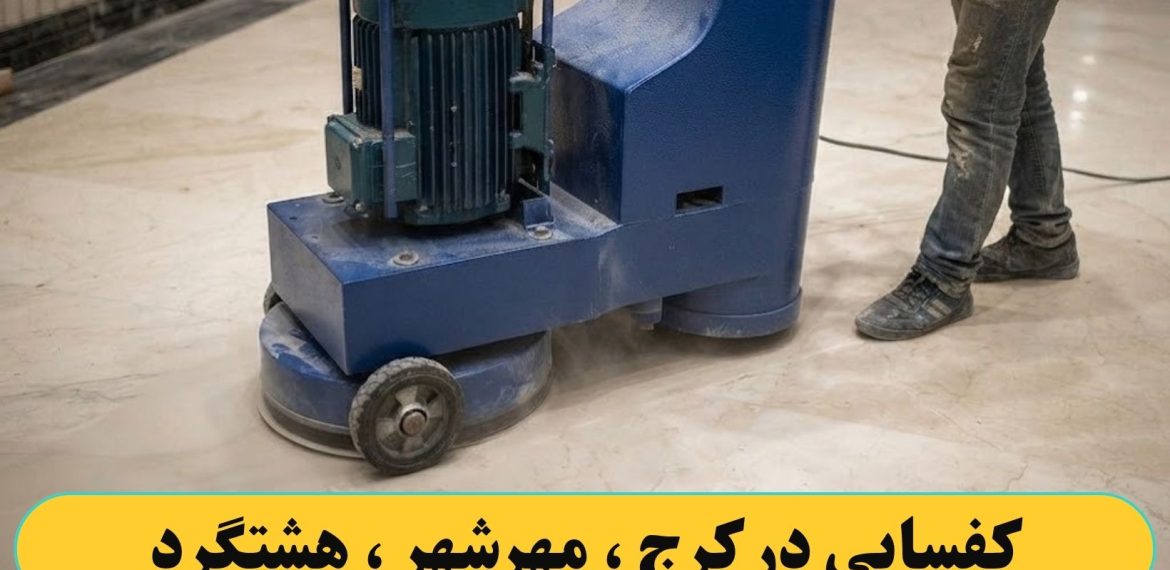 کفسابی کردن در کرج ، مهرشهر ، هشتگرد