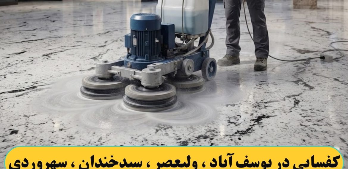 کفسابی کردن در یوسف آباد ، ولیعصر ، سیدخندان ، سهروردی