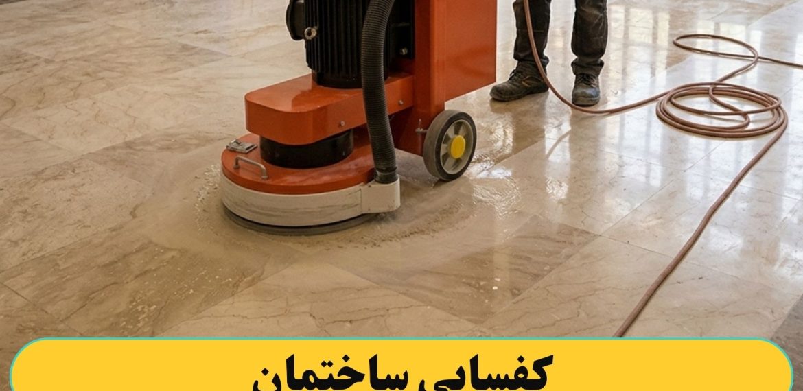 کفسابی کردن ساختمان
