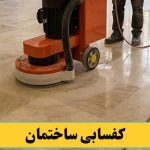 کفسابی کردن ساختمان