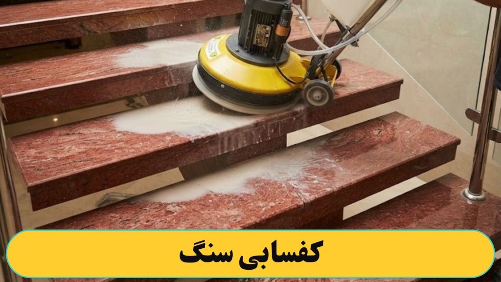 چه مواقعی به کفسابی نیاز داریم ؟