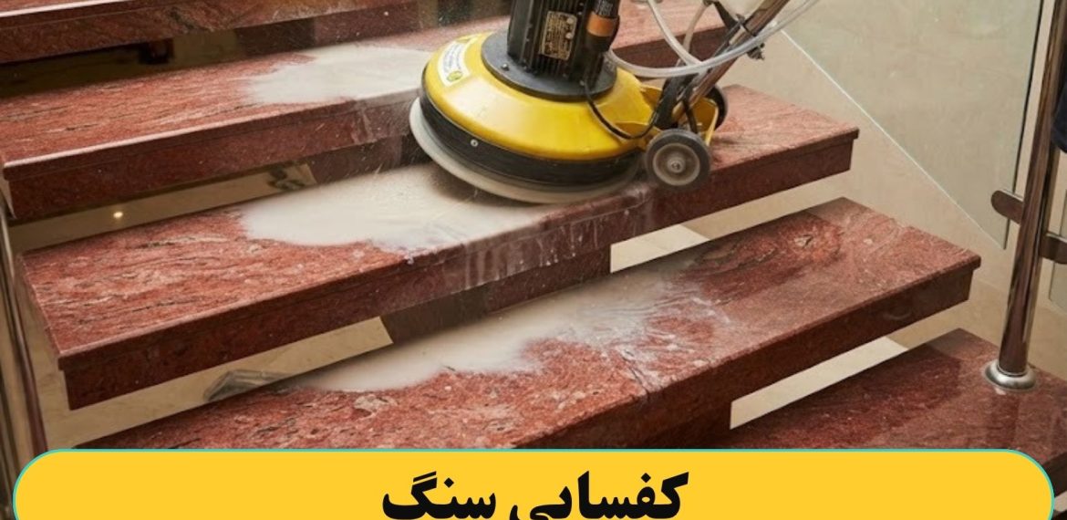 کفسابی کردن سنگ