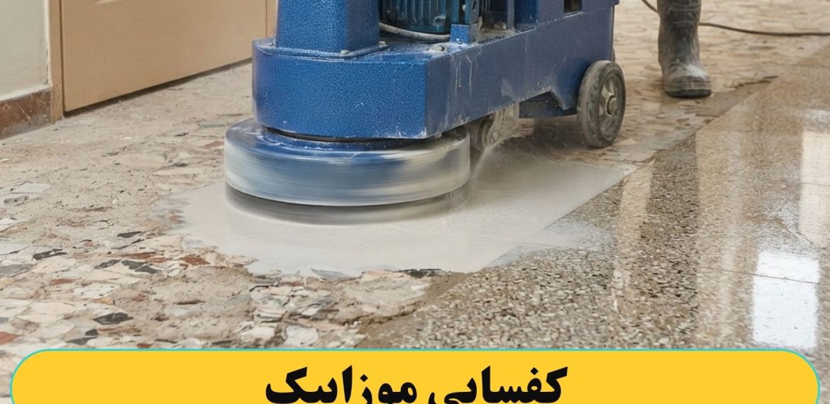 کفسابی کردن موزاییک