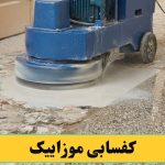 کفسابی کردن موزاییک