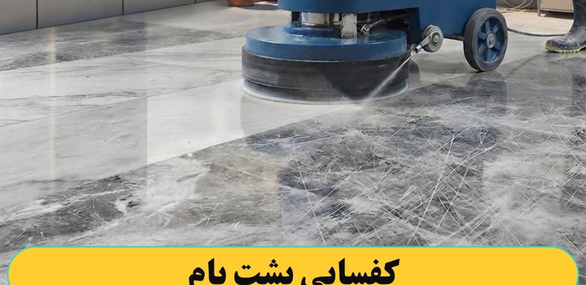 کفسابی کردن پشت بام