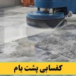 کفسابی کردن پشت بام