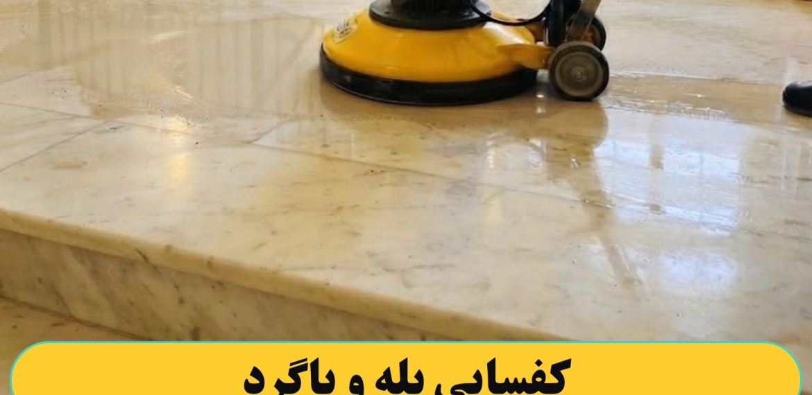 کفسابی کردن پله و پاگرد